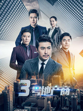 揭秘房產(chǎn)界內(nèi)幕:房產(chǎn)題材網(wǎng)劇《三號地產(chǎn)商》今日上線